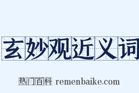 玄妙观近义词是什么意思的图片